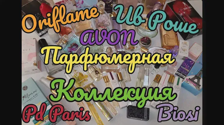 🧡 ПАРФЮМЕРНАЯ КОЛЛЕКЦИЯ ORIFLAME, Ив Роше, AVON, Pd Paris....