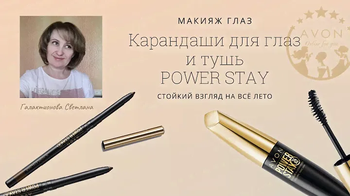 Power Stay. НОВИНКИ - Карандаши для глаз "Стойкость цвета". Тестируем вместе.