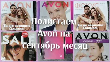 ❤️Avon сентябрь 21 г, посмотрим каталог и ВСЕ брошюры) длинное видео 🙈