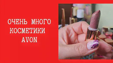 Много декоративной косметики AVON. Моя коллекция