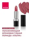 AVON True Увлажняющая кремовая губная помада Ультра, Зимняя роза/Frozen Rose