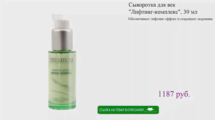 Сыворотка для век "Лифтинг-комплекс", 30 мл
