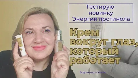 Крем для кожи вокруг глаз Энергия протинола