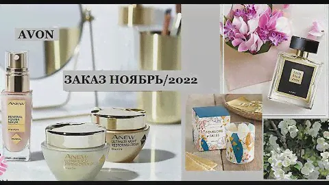 ✨Последний заказ AVON//Ноябрь/2022//Anew//Бонус Золото✨