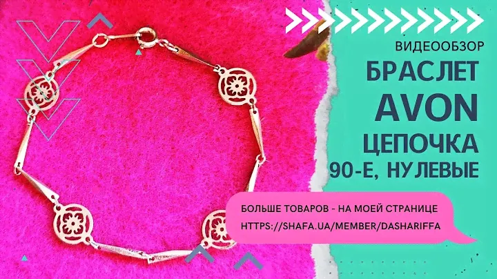 БРАСЛЕТ-ЦЕПОЧКА, AVON, 90-е, ВИНТАЖ