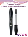 AVON Тушь для ресниц LUXE 7 мл