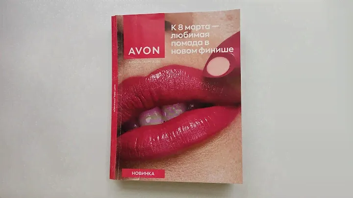 AVON каталог МАРТ/2024
