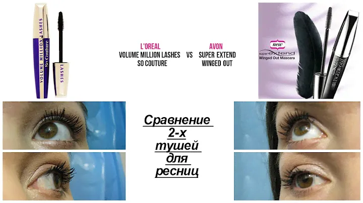 Сравниваем 2 бюджетные туши от Avon и L'oreal Paris