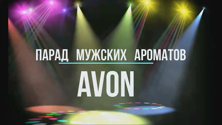 #AVON | ПАРАД МУЖСКИХ АРОМАТОВ | #людмиламеньшикова