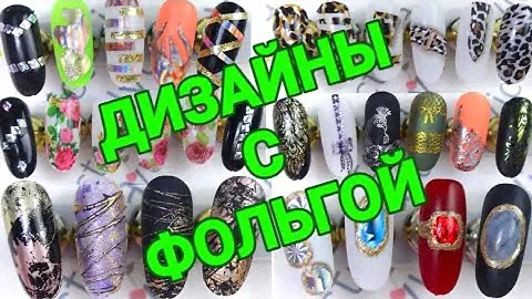 Фольга 💅 дизайн ногтей 💅 идеи с фольгой 💅 литьё, жидкие камни, стемпинг с фольгой 💅