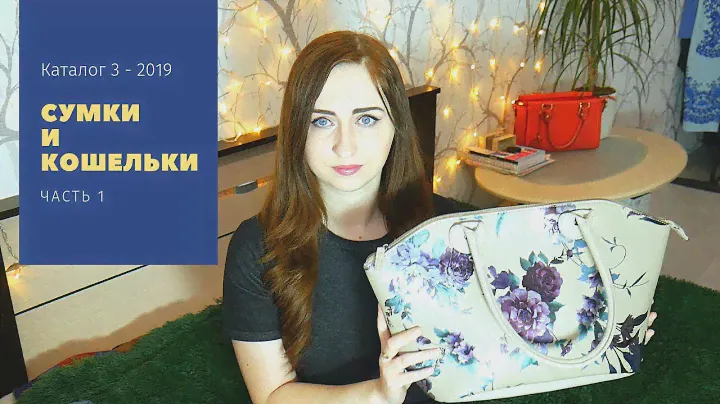 СУМКИ и КОШЕЛЬКИ Avon 3 - 2019 / Часть 1 / ВСЕ НЕ ОЧЕНЬ!