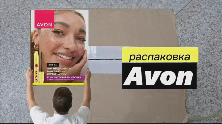 Мой первый заказ по каталогу 08/2024  avon