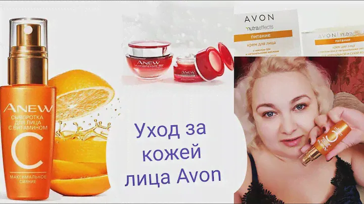 Уход за кожей лица от AVON.  Попробовать и остаться в живых