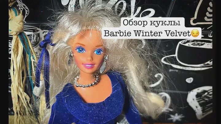 Обзор на куклу Barbie Winter Velvet 1995 года выпуска😏 — Stay-home_Sirotkins