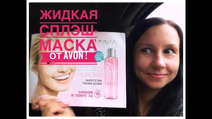 Жидкая СПЛЭШ-МАСКА от Эйвон! Обзор специального предложения каталога 11 2018