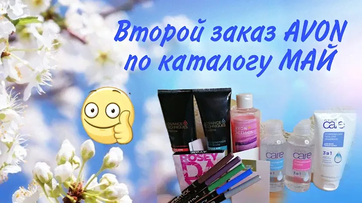 AVON. Второй заказ по каталогу МАЙ. Новые карандаши, новинки CARE, розовая палетка.