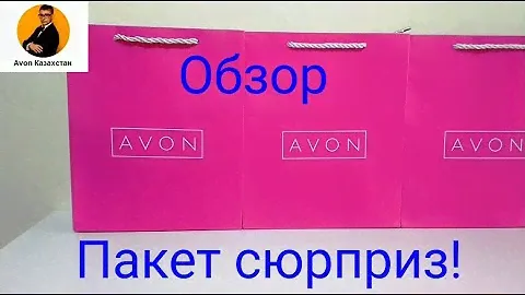 Обзор Пакета Сюрприз от эйвон, казахстан. #avon #сюрприз #обзор
