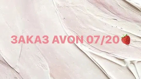 ЗАКАЗ AVON 7/20🍓СВОТЧИ ПОМАД+УХОД ДЛЯ ТЕЛА