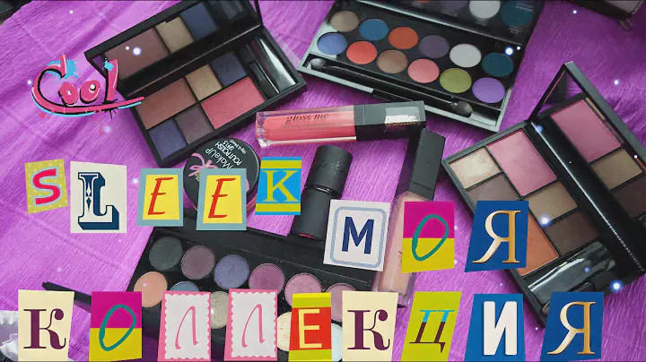 МОЯ КОЛЛЕКЦИЯ SLEEK: ЛЮБИМОЕ И НЕ ОЧЕНЬ