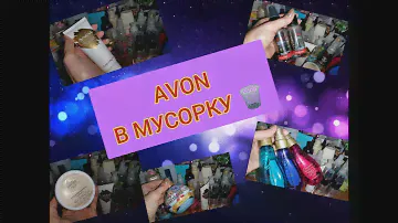 AVON В МУСОРКУ || МОИ ФАВОРИТЫ И РАЗОЧАРОВАНИЕ (ЧЕСТНЫЙ ОТЗЫВ НА ПРОДУКЦИЮ ЭЙВОН)