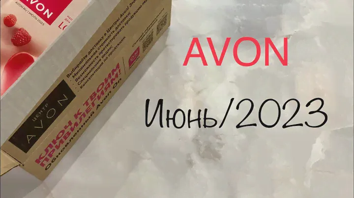 AVON 🛍 Обзор заказа за июнь 2️⃣0️⃣2️⃣3️⃣ #avon