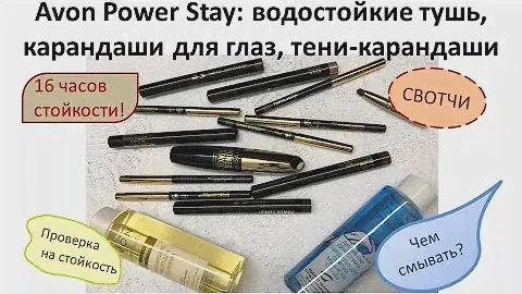 Avon Power Stay для макияжа глаз - свотчи / проверка на стойкость / чем смывать