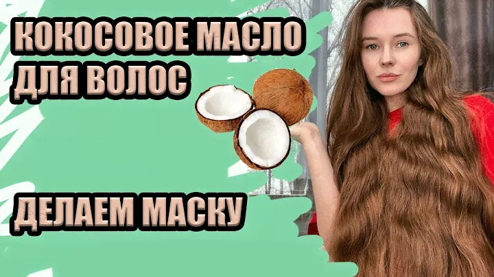 КОКОСОВОЕ МАСЛО ДЛЯ ВОЛОС \ ДЕЛАЕМ МАСКУ ДЛЯ ВОССТАНОВЛЕНИЯ ВОЛОС \ ШЕЛКОВИСТЫЕ, БЛЕСТЯЩИЕ ВОЛОСЫ