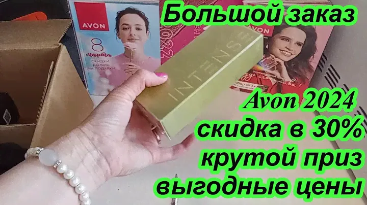 Большой заказ Avon 2024  \ крутой приз, выгодные цены