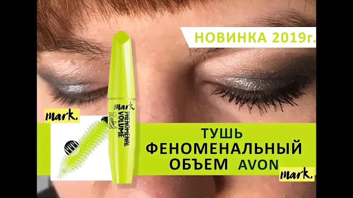 Avon Тушь "Феноменальный объем Mark" НОВИНКА 2019 года ( тушь марк эйвон)