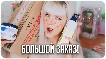 БОЛЬШОЙ ЗАКАЗ КОСМЕТИКИ AVON из КАТАЛОГА 🍁😽💄ОСЕНЬ 2020
