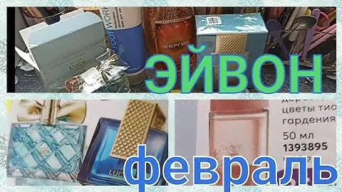 AVON / ЭЙВОН ЗАКАЗ ПО ФЕВРАЛЬСКОМУ КАТАЛОГУ / ПАРФЮМЫ НОВИНКА PUR BLANCA ESSENCE