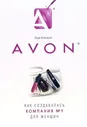 Avon: Как создавалась компания № 1 для женщин