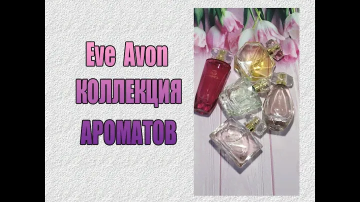♥ Eve  Avon ♥ КОЛЛЕКЦИЯ АРОМАТОВ ♥