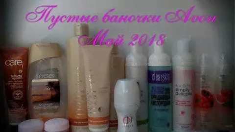 Пустые баночки Avon Эйвон Май 2018/ Честный обзор продукции