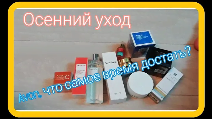Avon/Эйвон🧡Мои средства осеннего ухода за лицом Anew и не только🤩что рекомендую на осень?