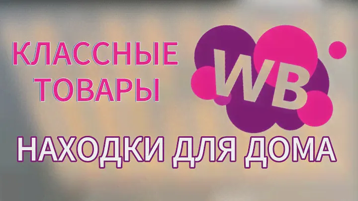 КЛАССНЫЕ ПОКУПКИ С САЙТА ВАЛДБЕРРИС🍒/ТОВАРЫ  ДЛЯ КУХНИ ТОВАРЫ WILDBERRIES♥️/ПАРФЮМЕРИЯ AVON/ОДЕЖДА 🌸