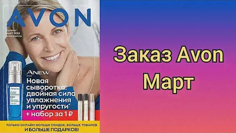 Заказ Avon Март//Новинки//Пакеты сюрпризы 😅🙈