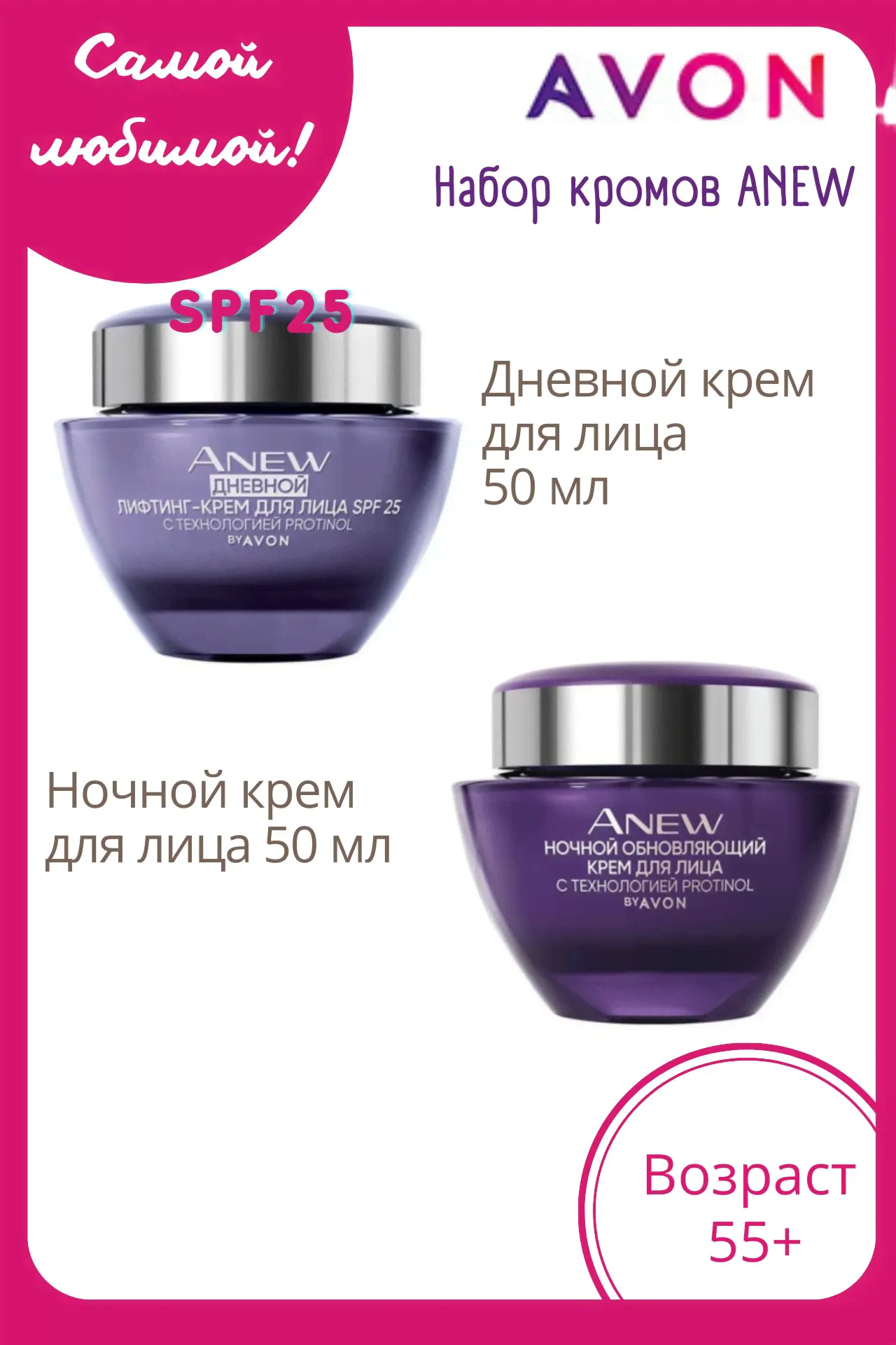 AVON Набор кремов Anew 55+