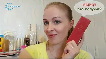Заказ по 11 каталогу. Розыгрыш парфюмированной воды Avon Alpha. Победитель...