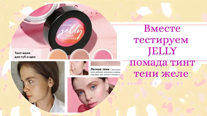 Мое разочарование .Тени - желе и помада- тинт из коллекции JELLY от AVON 11 каталог.