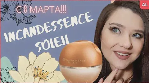 Отзыв на Аvon Incandessence Soleil. с 8 марта, дорогие женщины!🌼💐