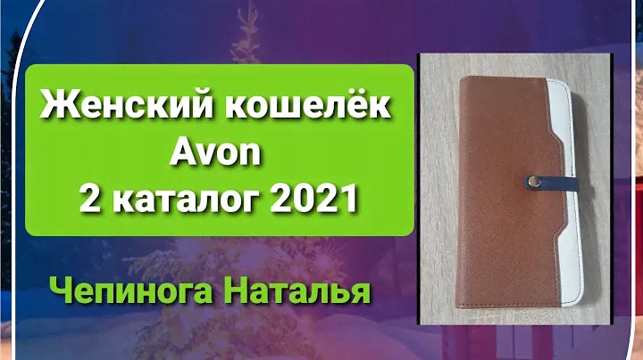Женский кошелёк 👛 #Avon