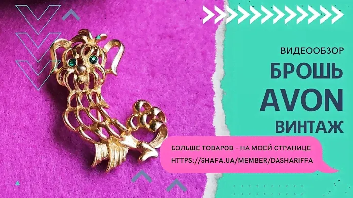 БРОШЬ СОБАЧКА AVON, ВИНТАЖ