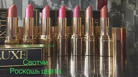 Свотчи помады 💄Avon LUXE Роскошь цвета 💋