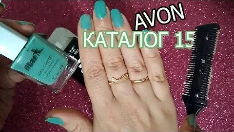 AVON ЗАКАЗ 16 / ДЛЯ ФИЛИРОВКИ ВОЛОС / КОЛГОТЫ / ROMANTIC BOUQUET- ВОДА / ГЕЛЬ- ЛАК MARK  КАТАЛОГ 16