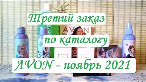 Третий заказ по каталогу AVON - ноябрь 2021