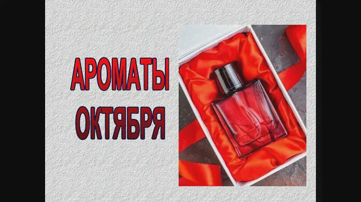 ♥ АРОМАТЫ ОКТЯБРЯ ♥ МОЙ АРОМАТНЫЙ ОКТЯБРЬ 2023 ♥ ТОП-12