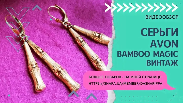 СЕРЬГИ AVON BAMBOO MAGIC, ВИНТАЖ
