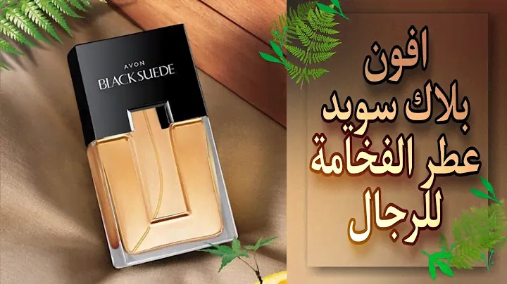افون بلاك سويد avon black suede عطر رجالي مميز من افون 👨‍⚖️ عطر الفخامة ✨🖤✨