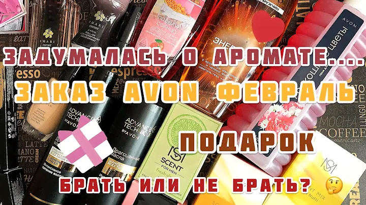 ЗАКАЗ ЭЙВОН ФЕВРАЛЬ 2 2021❤️/НУЖЕН ЛИ МНЕ ОН?/ПОДАРОК❤️/АРОМАТЫ❤️